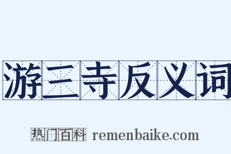 游三寺反义词是什么意思的图片